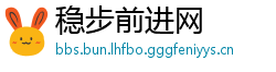 稳步前进网